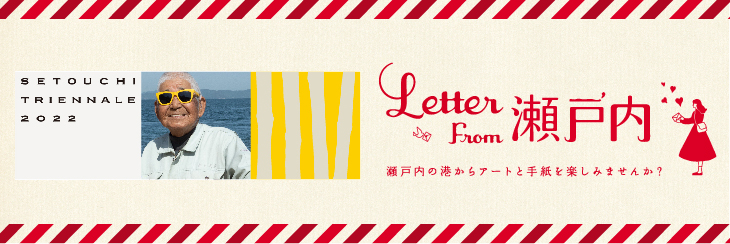 Letter from 瀬戸内